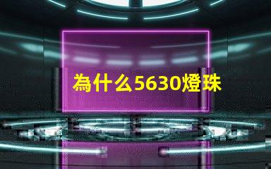 為什么5630燈珠 5730和5630燈珠哪個好